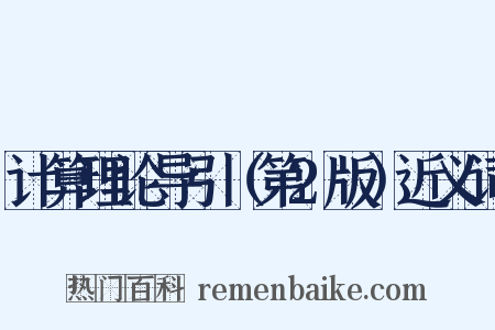 计算理论导引（第2版）近义词是什么意思的图片